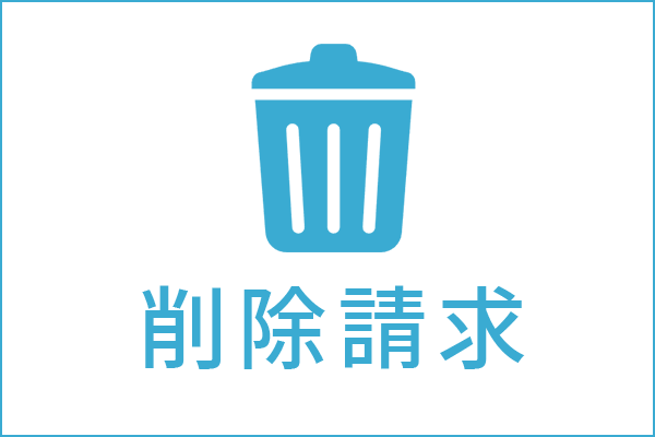 削除請求